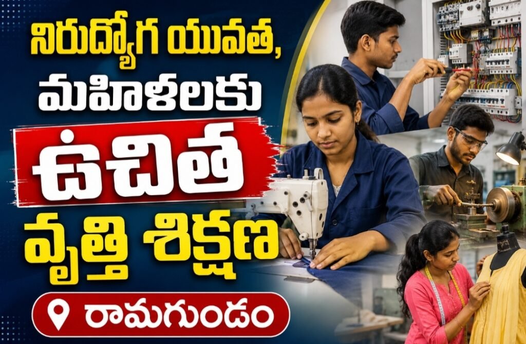 నిరుద్యోగ యువత, మహిళలకు ఉచిత వృత్తి శిక్షణ
